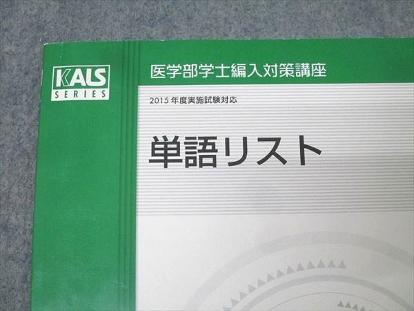 河合塾KALS 医学部学士編入対策講座 英語 単語リスト テキスト