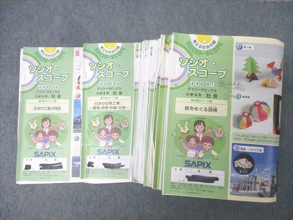 SAPIX 小学4年 社会 ソシオ・スコープ デイリーサピックス 440-01～34