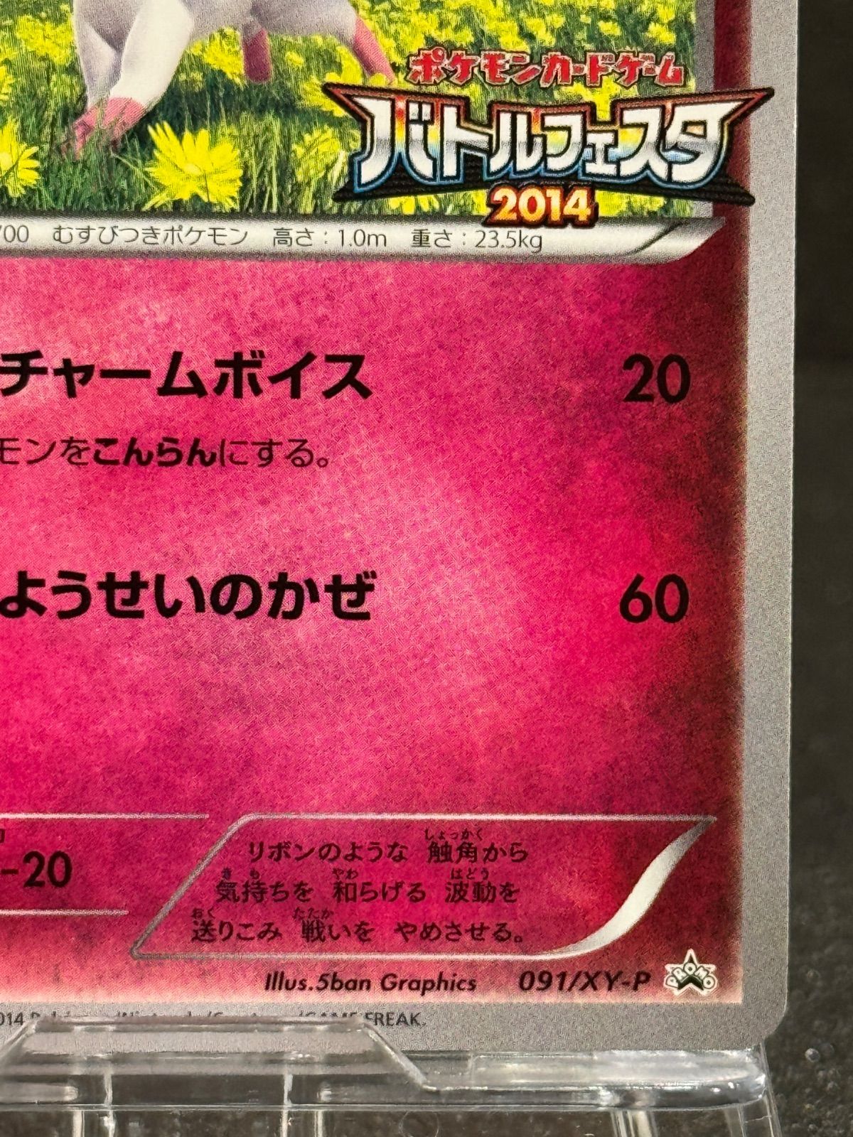 美品】ニンフィア 091/XY-P バトルフェスタ2014 ポケモンカード【送料