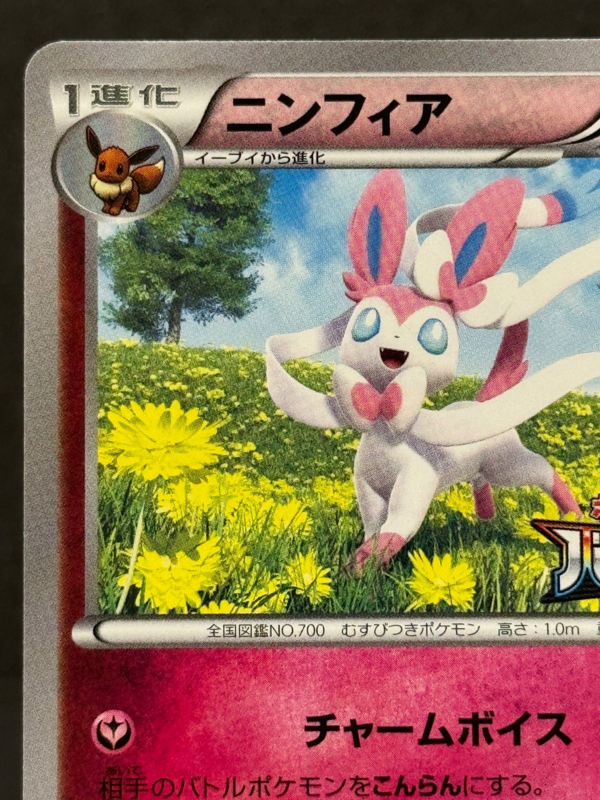 美品】ニンフィア 091/XY-P バトルフェスタ2014 ポケモンカード【送料