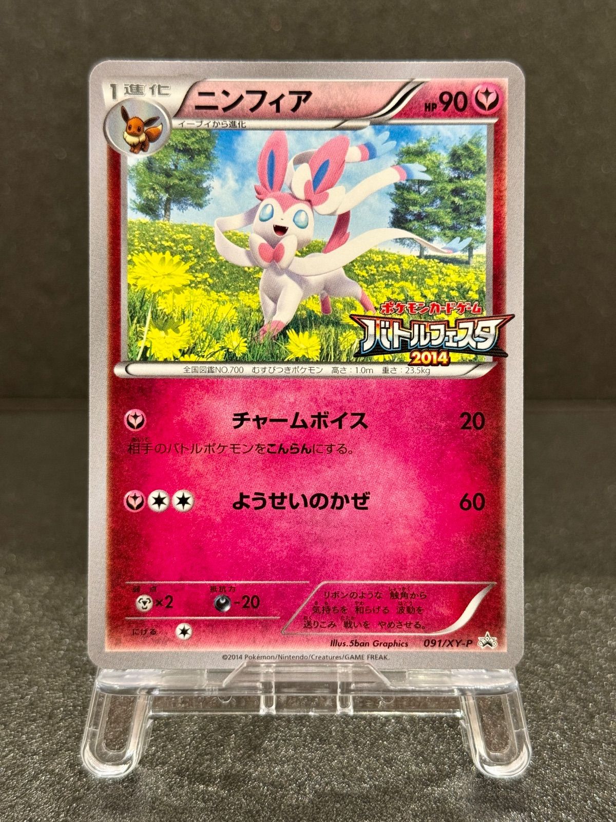 値下げ ニンフィア　ニンフィア バトルフェスタ2014 プロモ 091/XY-P 美品】ニンフィア 091/XY-P バトルフェスタ2014 ポケモンカード【送料