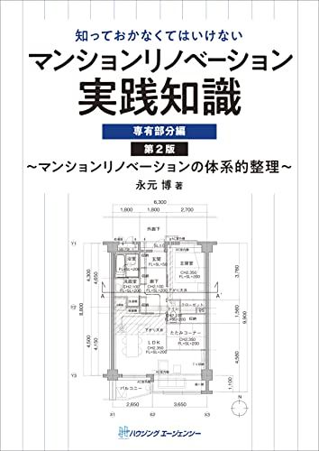 マンションリノベーション実践知識 専有部分編 第2版 美品 おすすめ