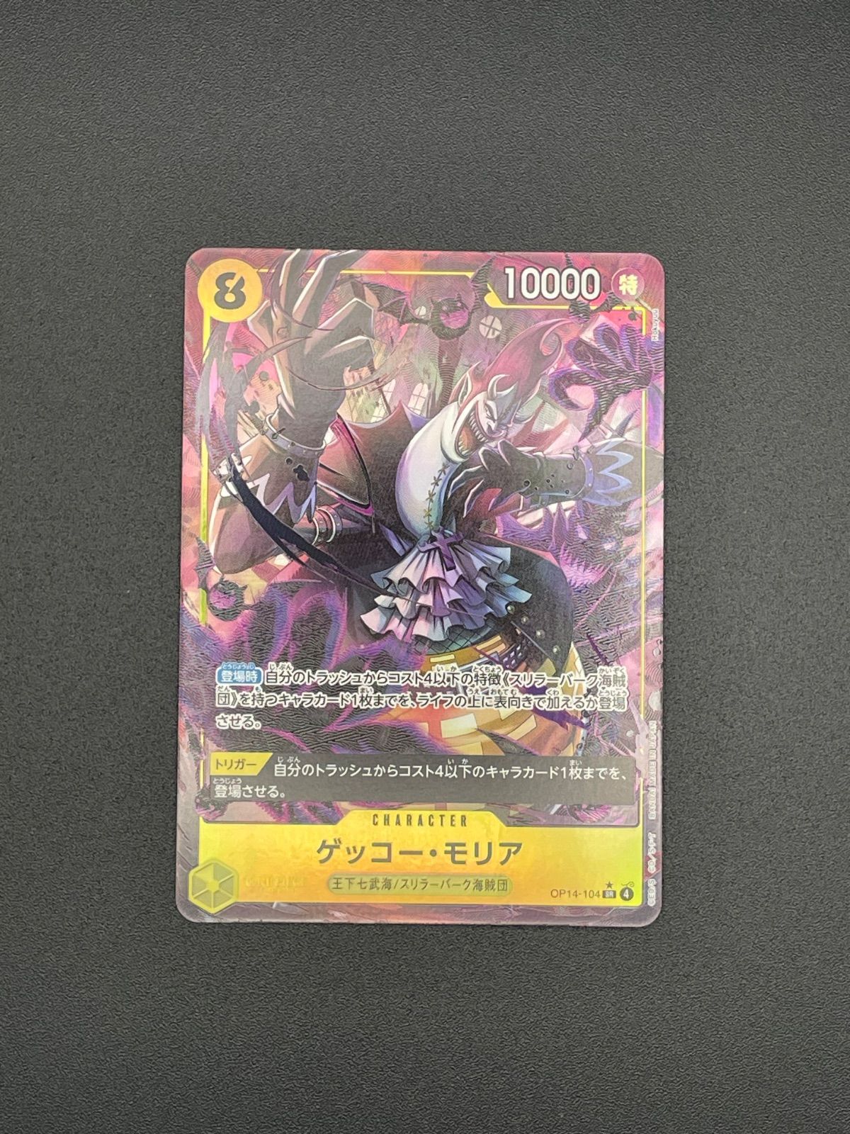 ワンピースカード ゲッコー・モリア(前を向いている) SR パラレル OP06