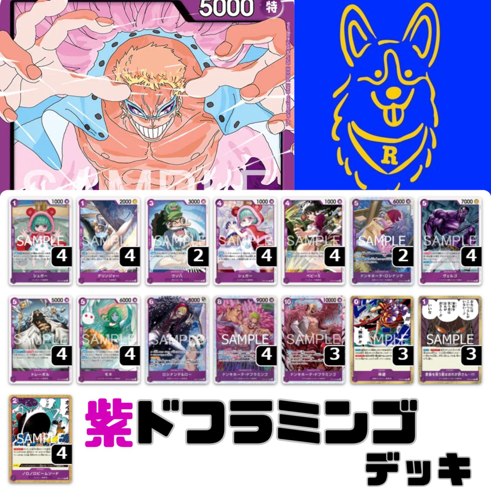 紫ドフラミンゴ デッキOP15Ver1.0 デッキ販売 販売ページ
