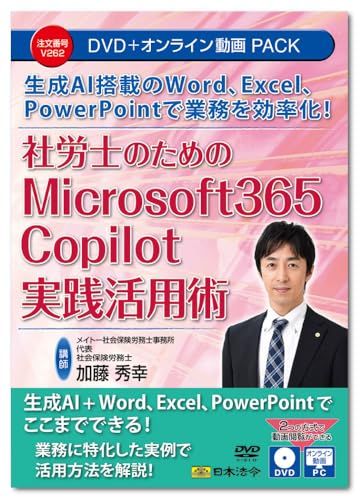 新品 日本法令 社労士のためのMicrosoft 365 Copilot実践活用術 V262