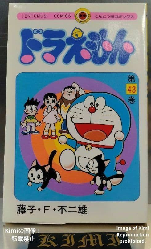 ドラえもん 43 初版 第1刷発行 Manga Comic Book 1992 藤子・F