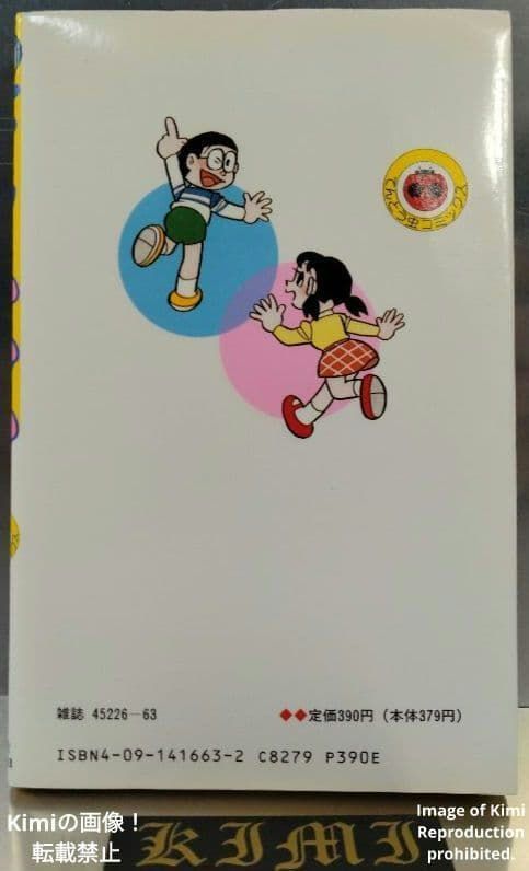 ドラえもん 43 初版 第1刷発行 Manga Comic Book 1992 藤子・F