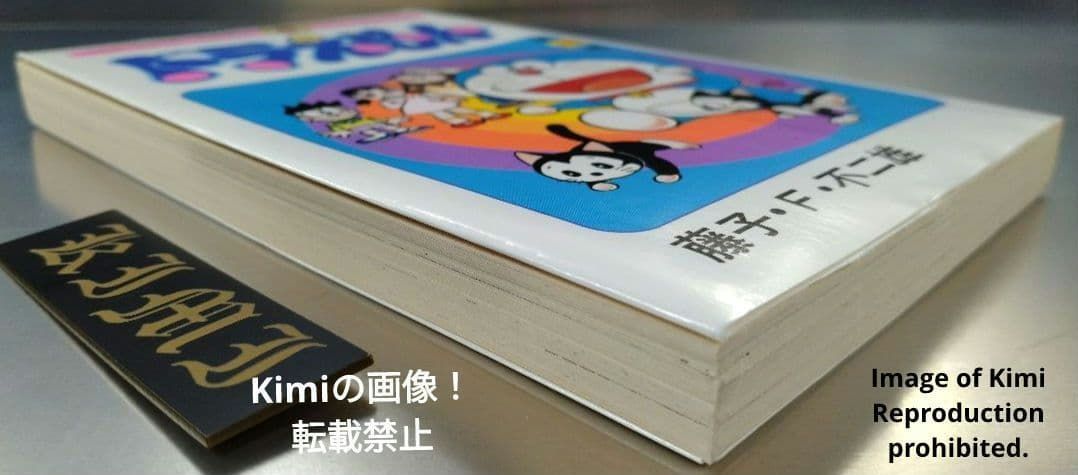 ドラえもん 43 初版 第1刷発行 Manga Comic Book 1992 藤子・F