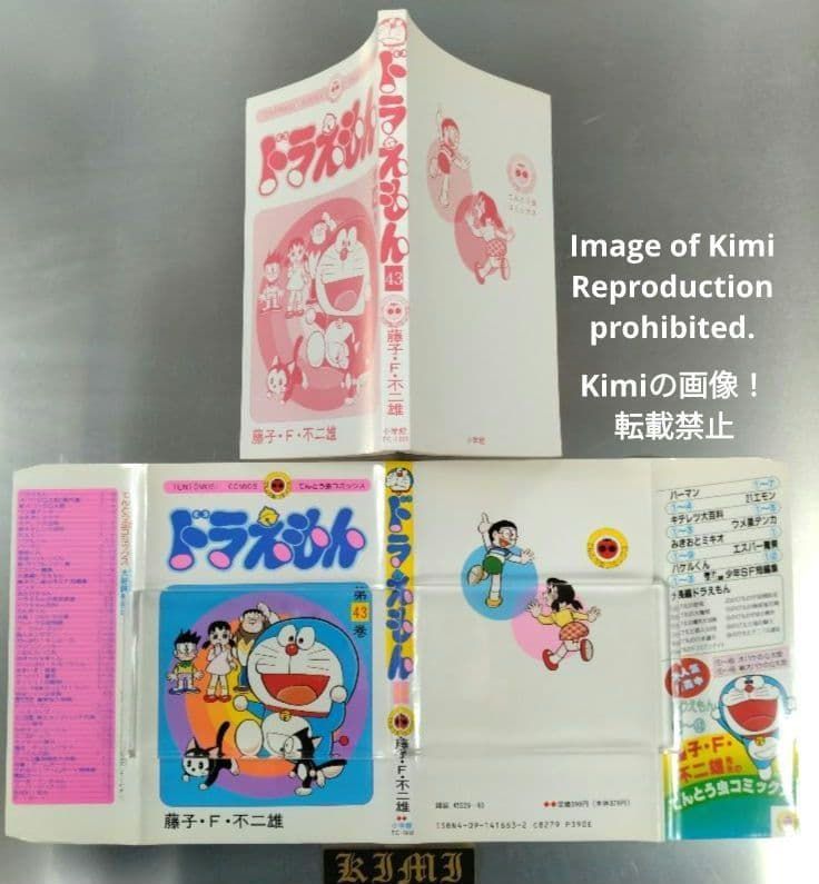 ドラえもん 43 初版 第1刷発行 Manga Comic Book 1992 藤子・F