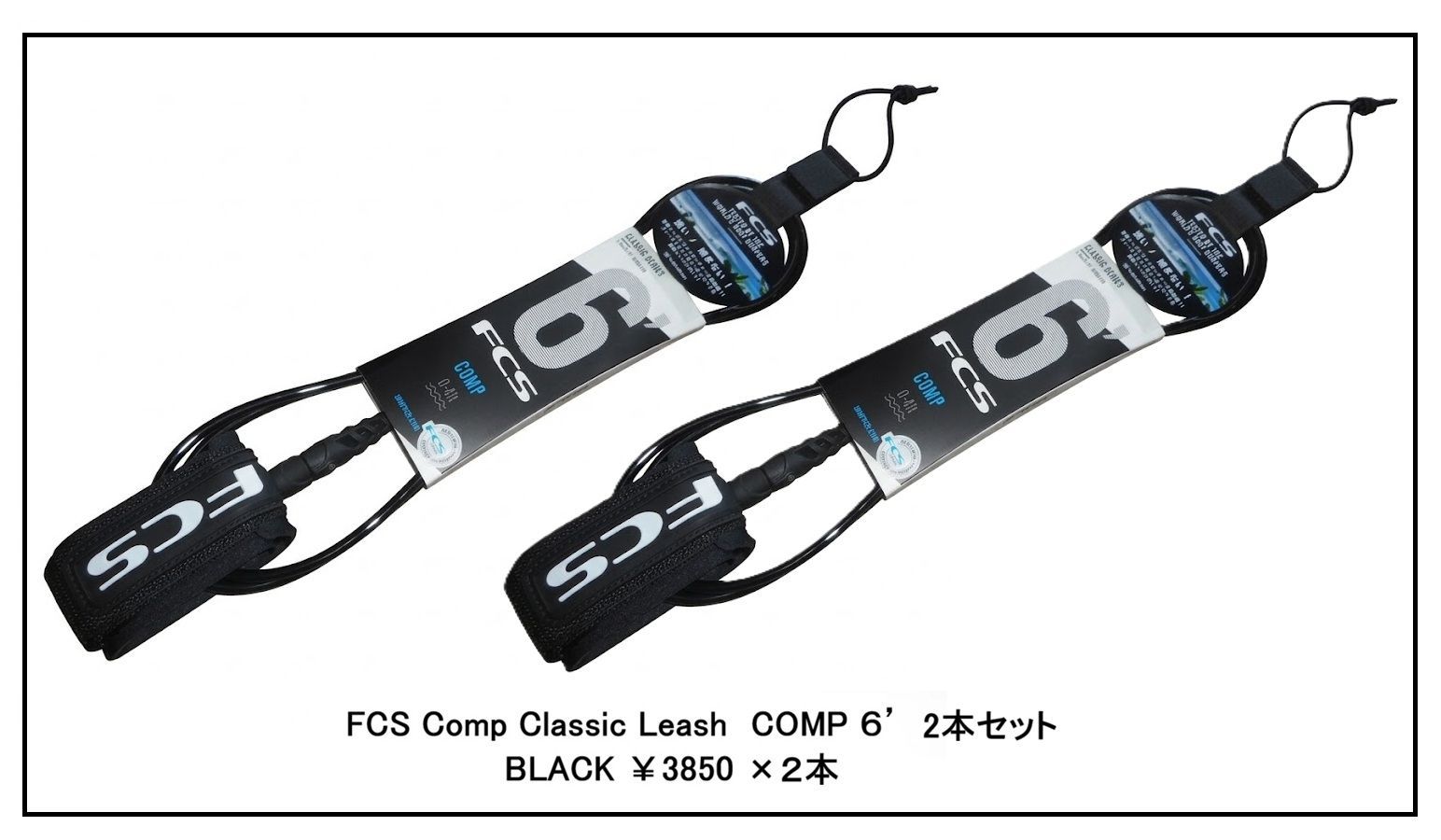 送料無料(一部除く）FCS Comp Classic Leash６’BLACK 2本セット (新品)