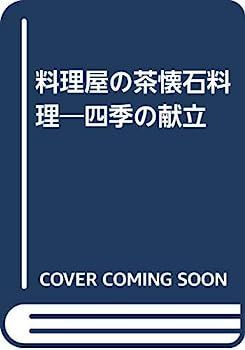 漫画 【】料理屋の茶懐石料理?四季の献立
