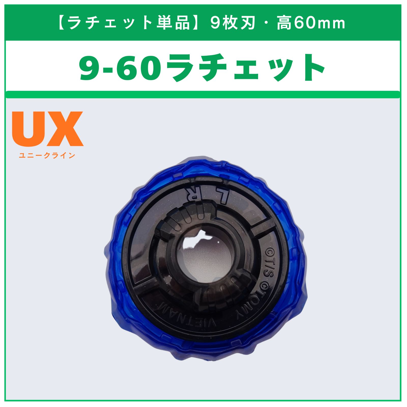 ラチェット単品】9-60 UX-11 インパクトドレイク9-60LR 収録品