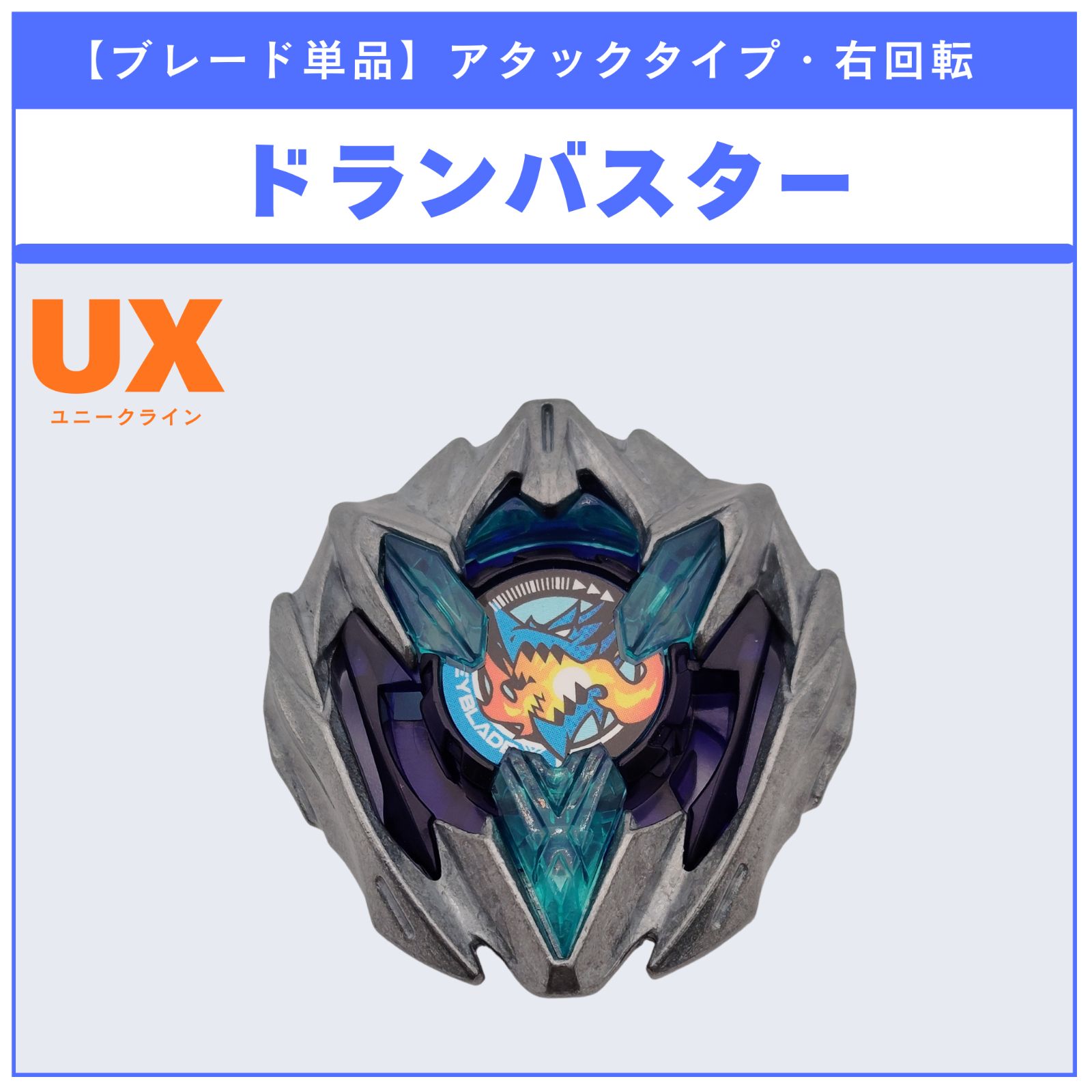 ブレード単品】ドランバスター UX-01 ドランバスター1-60A 収録品