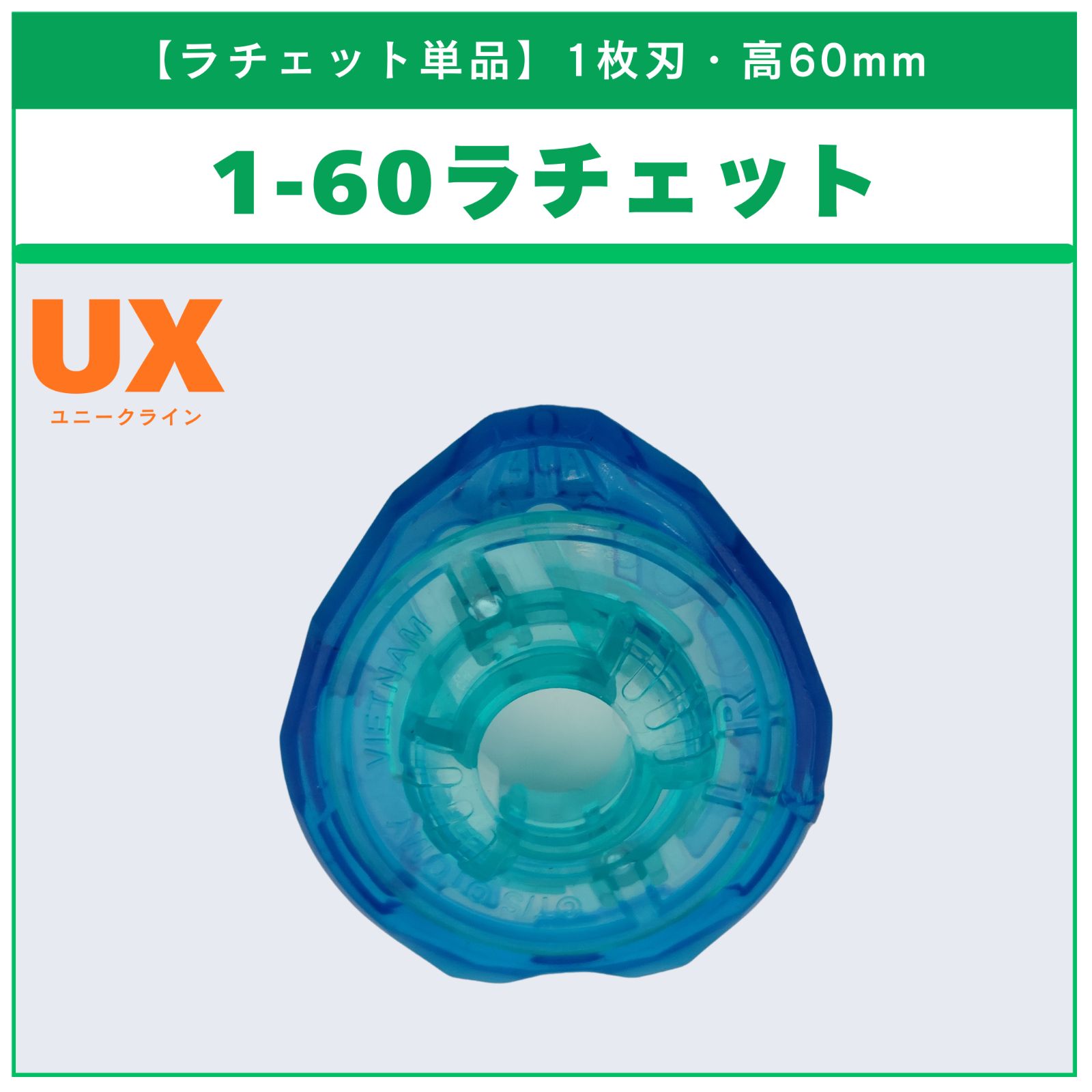 ラチェット単品】1-60 UX-01 ドランバスター1-60A 収録品 BEYBLADE X