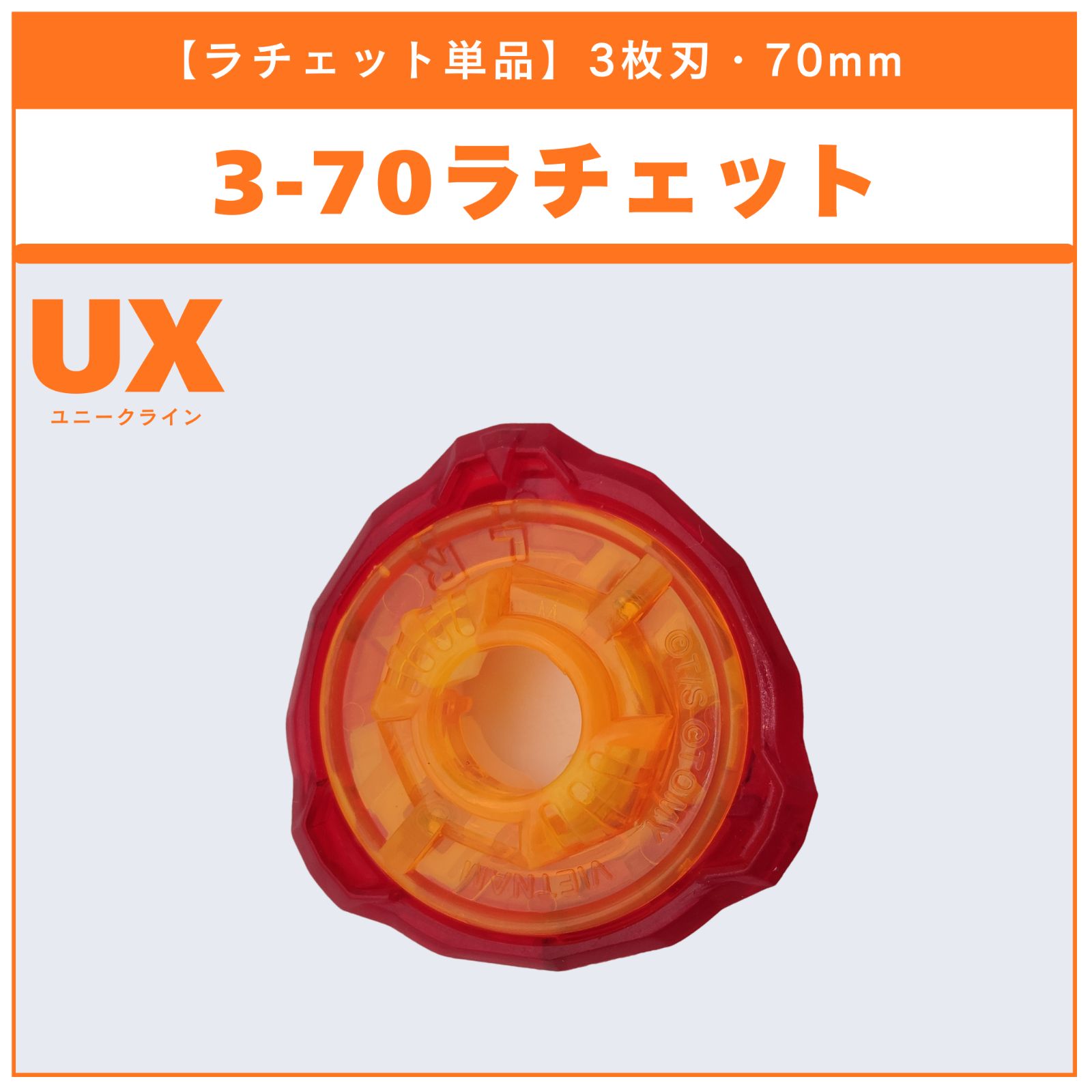 ラチェット単品】3-70 UX-02 ヘルズハンマー3-70H 収録品 BEYBLADE X