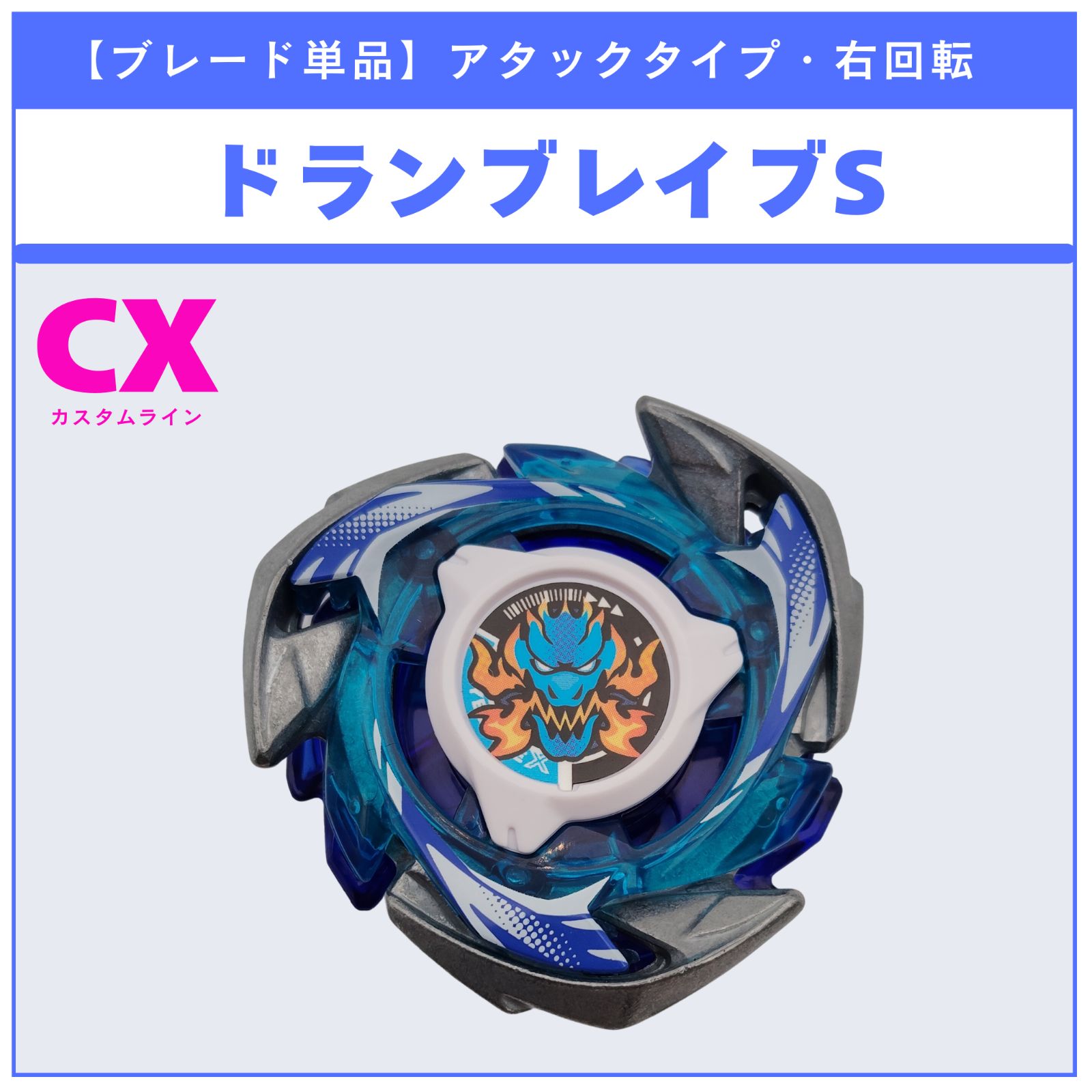 ブレード単品】ドランブレイブS CX-01 ドランブレイブS6-60V 収録品