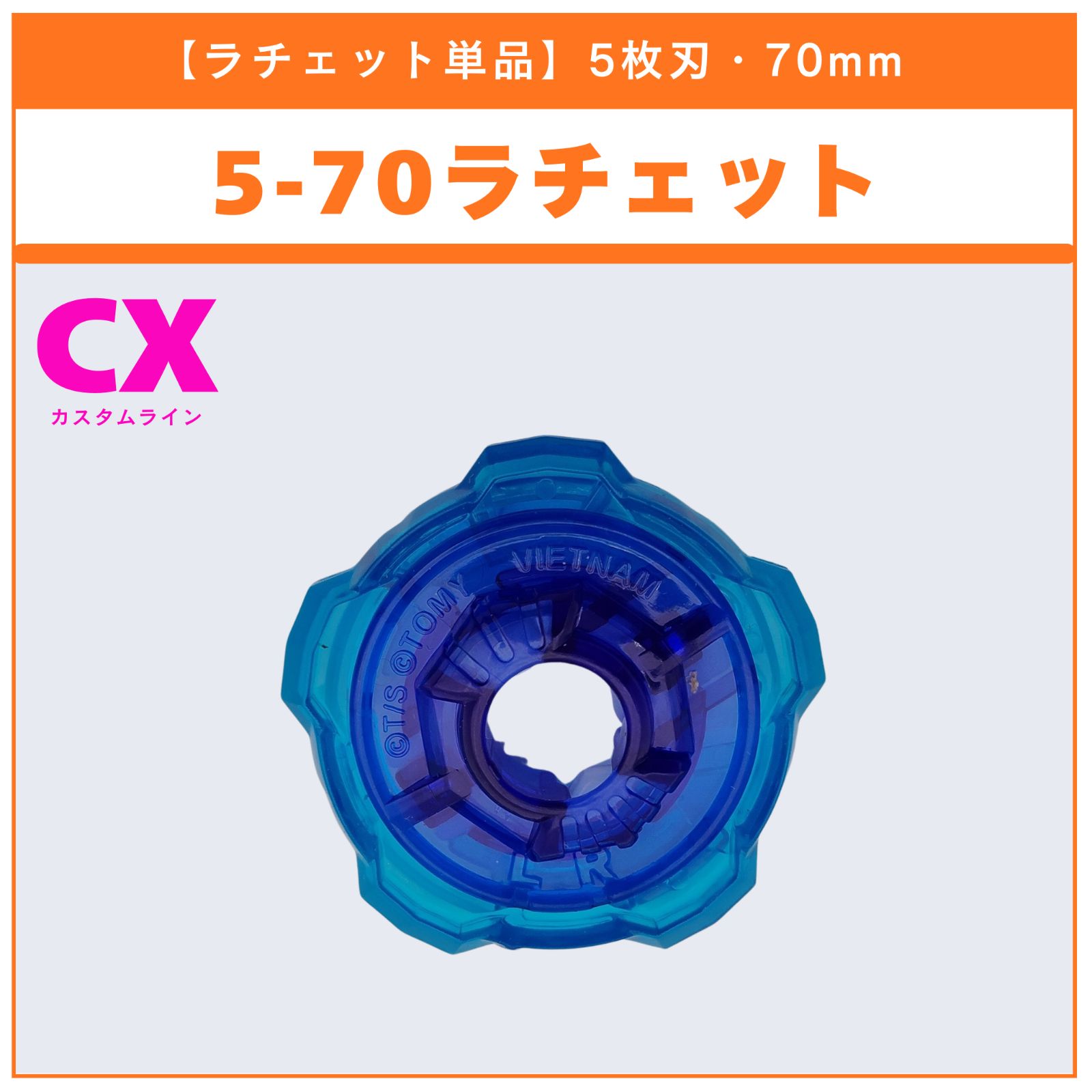ラチェット単品】5-70 CX-09 ソルエクリプスD5-70TK 収録品 BEYBLADE X