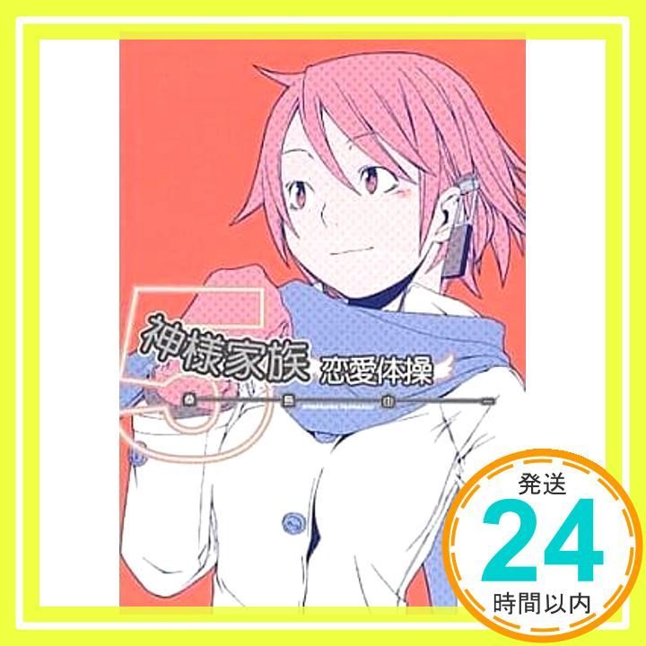 神様家族〈5〉(MF文庫J) 桑島 由一; ヤスダ スズヒト_02 - メルカリ