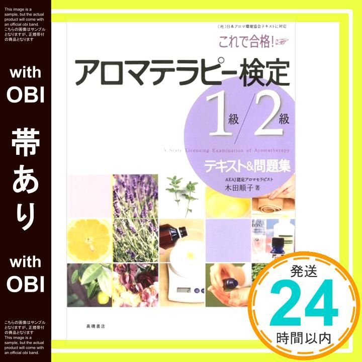 帯あり】これで合格! アロマテラピー検定1級・2級テキスト&問題 帯あり】これで合格! アロマテラピー検定1級・2級テキスト&問題