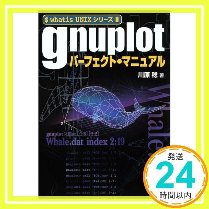 gnuplotパーフェクト・マニュアル (whatis UNIXシリーズ) &frasl; 著) 一坪書店文庫 Science Workbook 入門