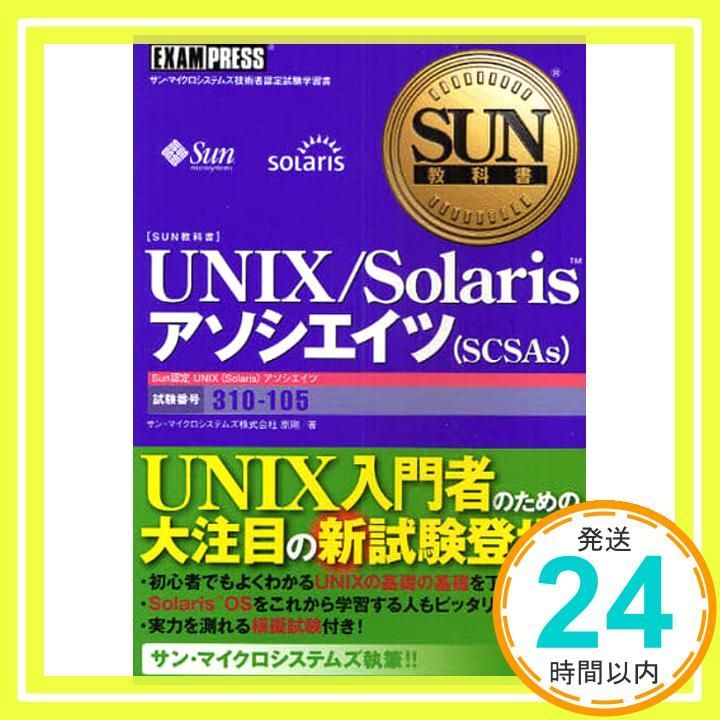 SUN教科書 UNIX/Solarisアソシエイツ (SCSAs)(試験番号310-105) 昇陽微系統; 原 剛_04 ‐ Mercari ...