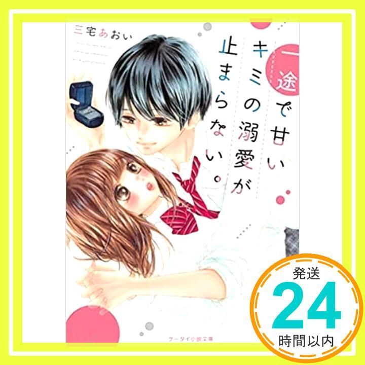 一途で甘いキミの溺愛が止まらない。 (ケータイ小説文庫) [文庫] 三宅 