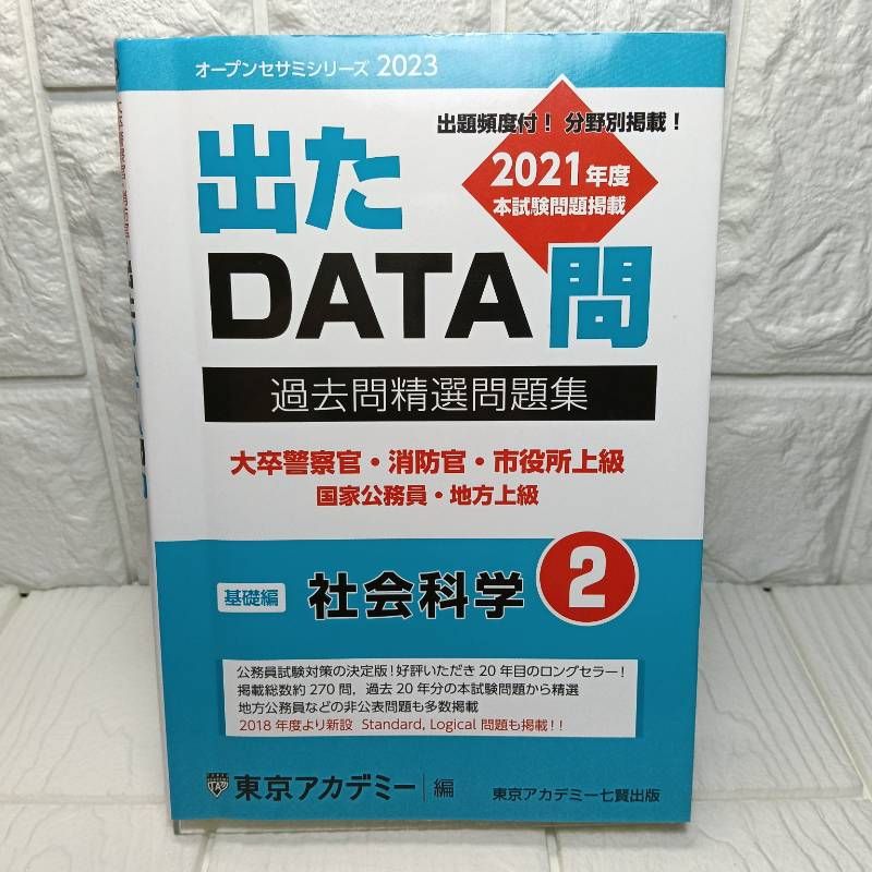 出たDATA問(2)社会科学〈基礎編〉2023年度版 大卒警察官・消防官