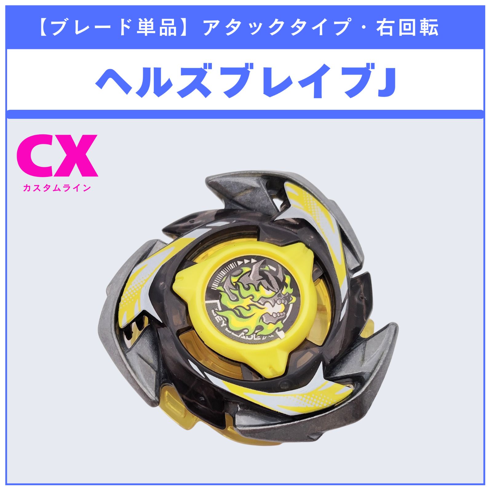 ブレード単品】ヘルズブレイブJ UX-15 シャークスケイルデッキセット