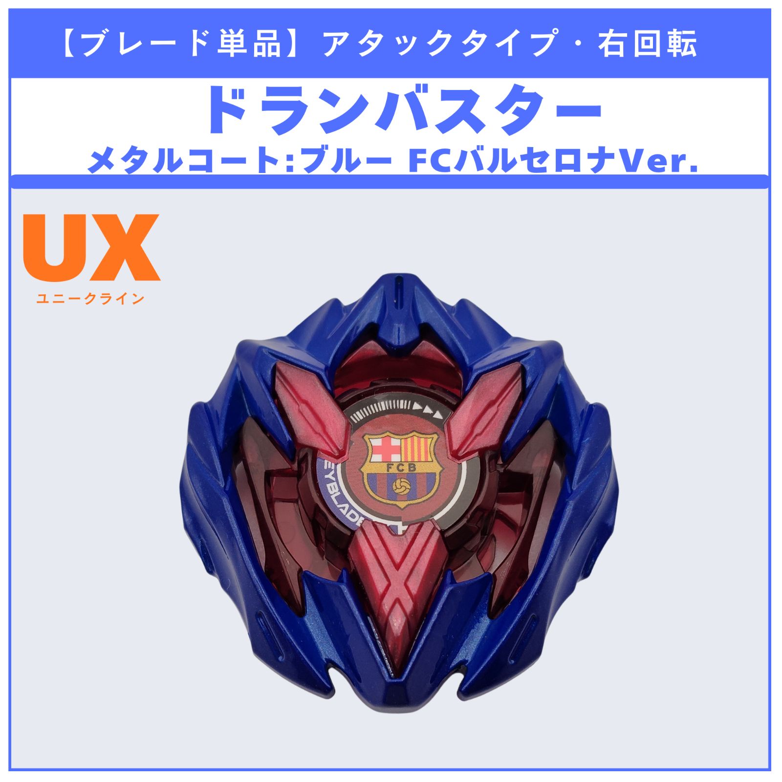ブレード単品】ドランバスター メタルコート:ブルー FCバルセロナVer