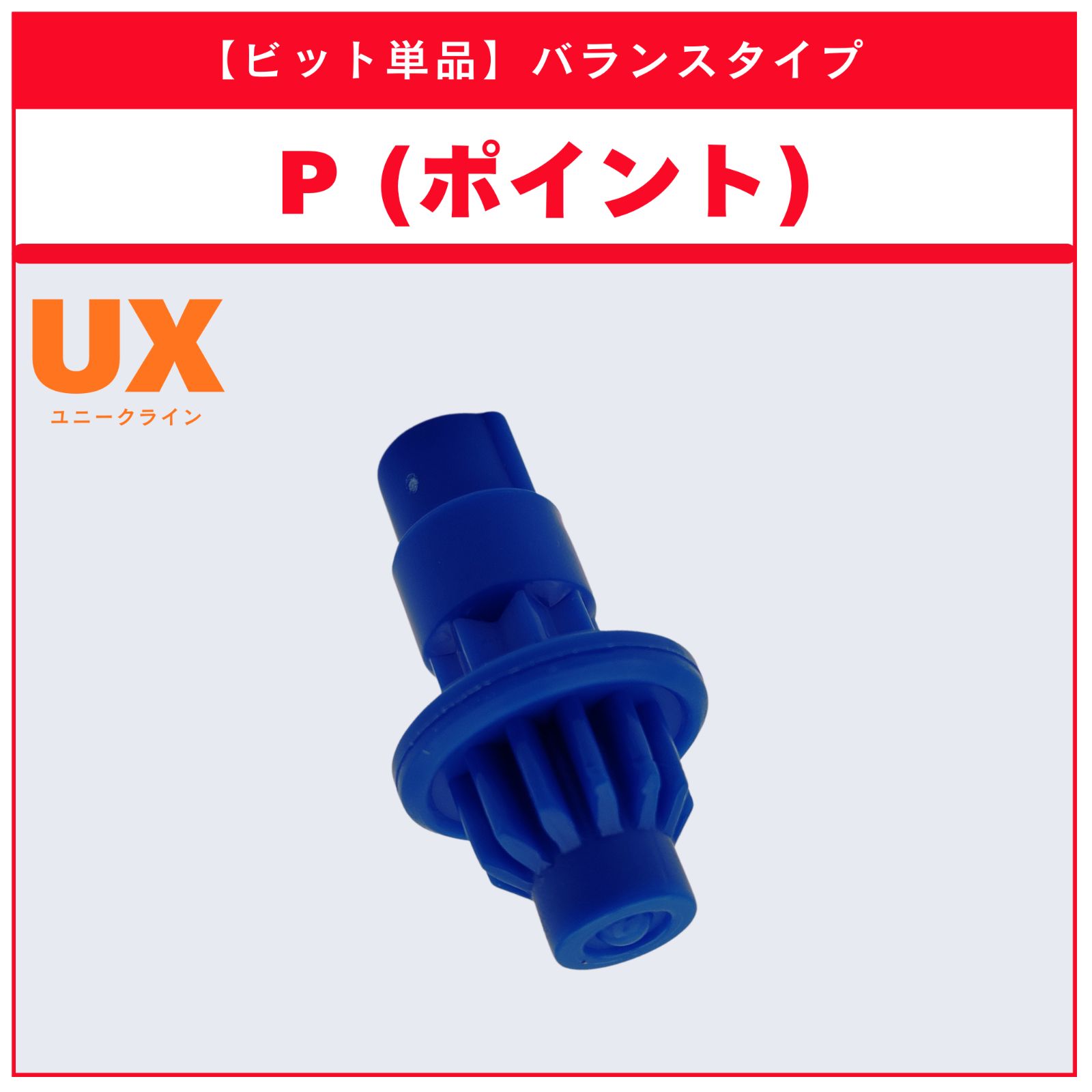 ビット単品】P(ポイント) UX-10 カスタマイズセットU 収録品 BEYBLADE 