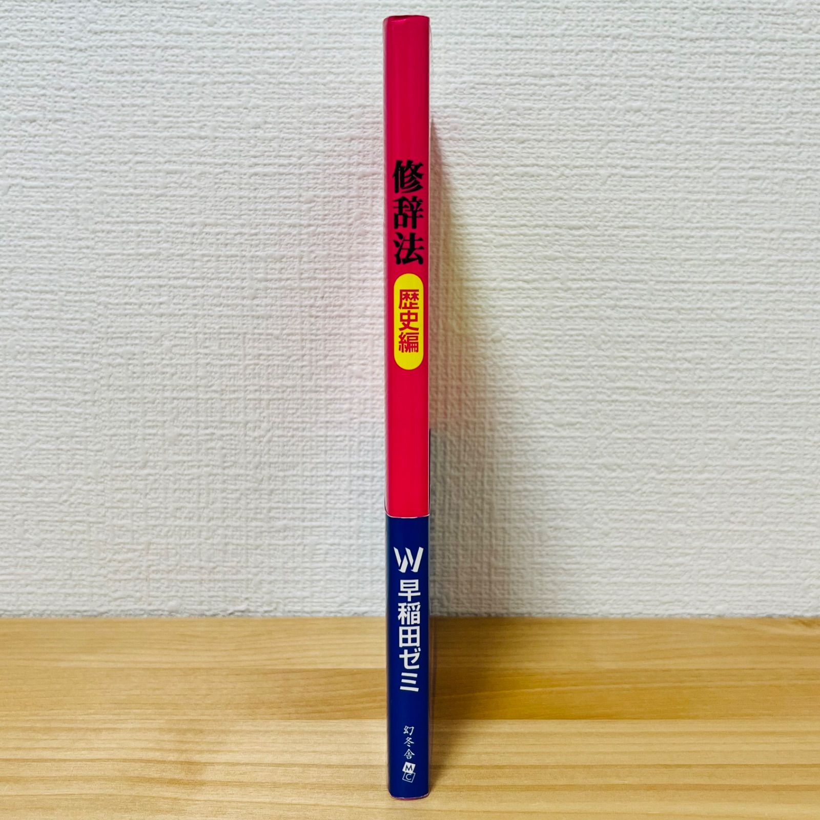 修辞法 歴史編 早稲田ゼミ - メルカリ
