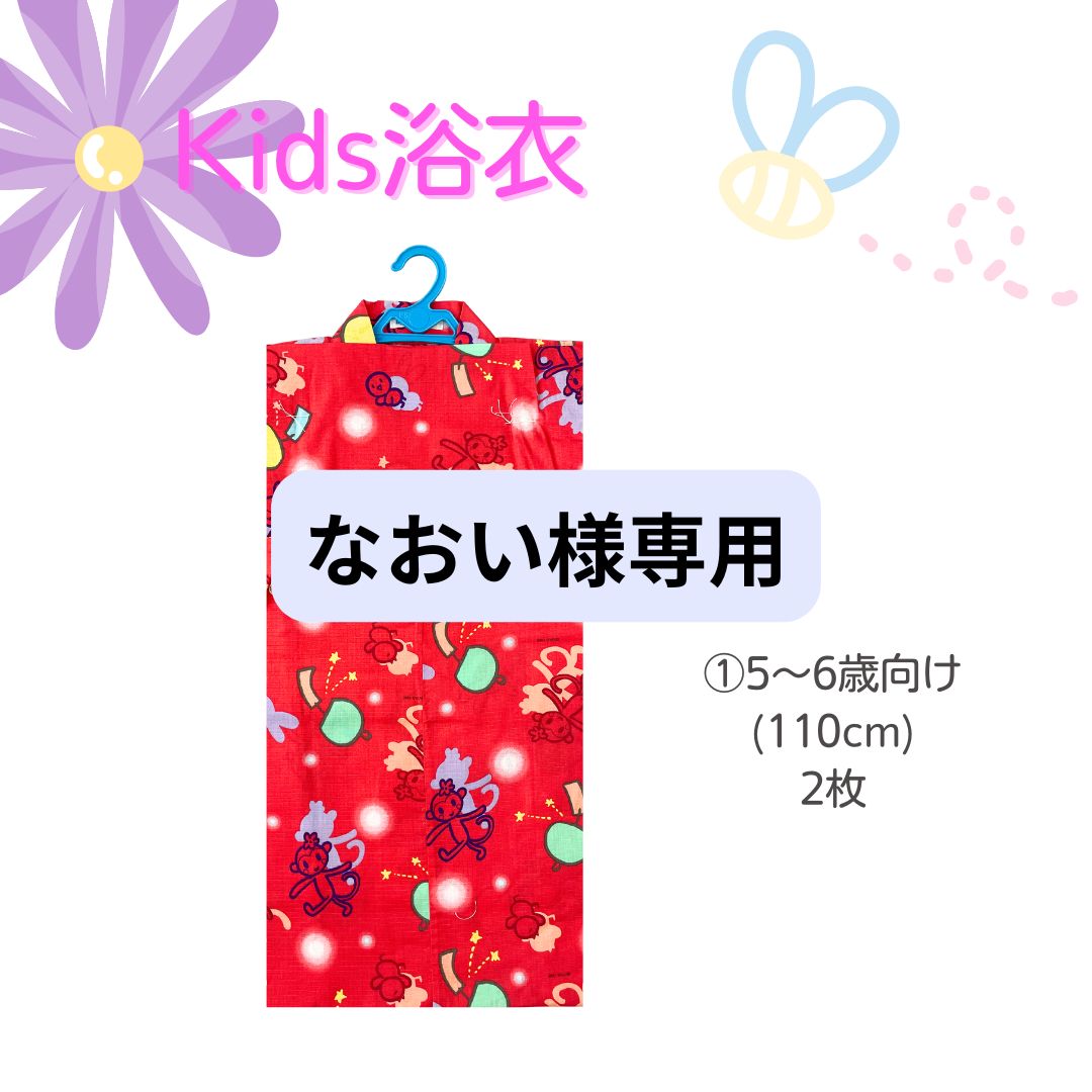 なおい様専用】kids浴衣110㎝ 2枚 - メルカリ なおい様専用】kids浴衣110㎝ 2枚 - メルカリ