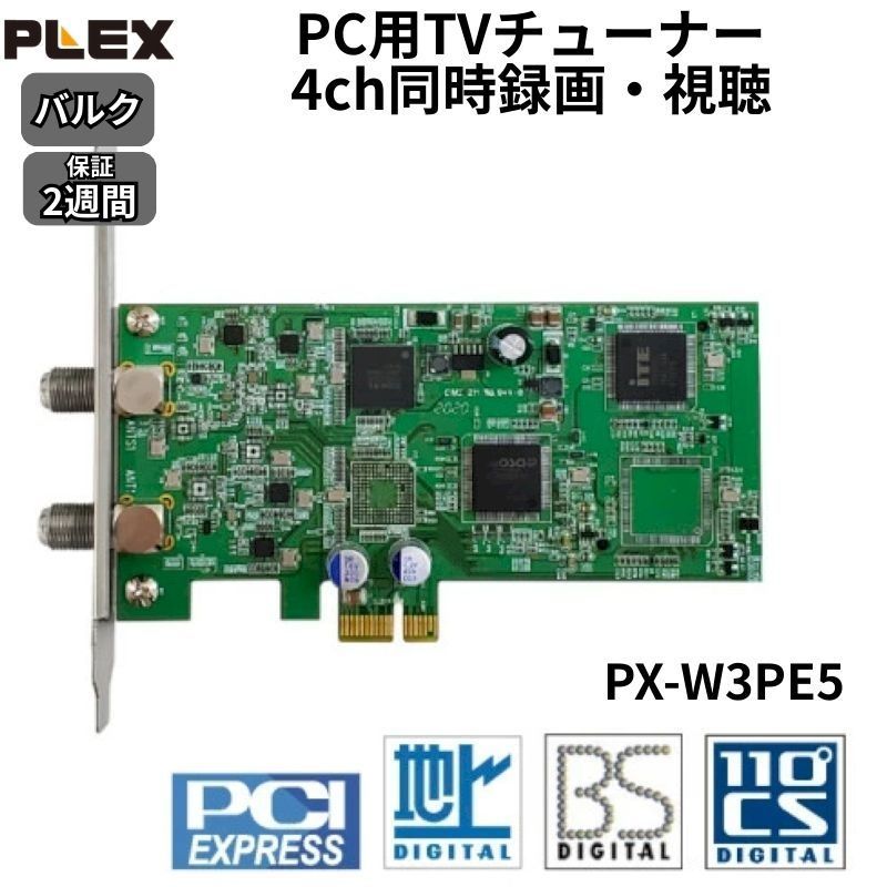 PLEX PX-W3PE5 PC用TVチューナー 中古 本体のみ PLEX PX-W3PE5 TVチューナー (再整備品) - メルカリ