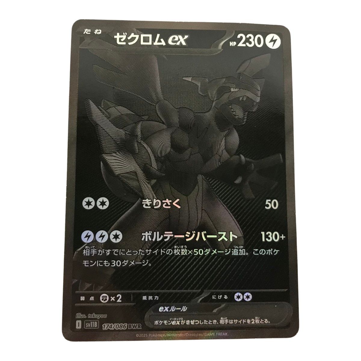 ポケモンカード sv11B 174/086 ゼクロムex BWR キズ/折れ有 - メルカリ