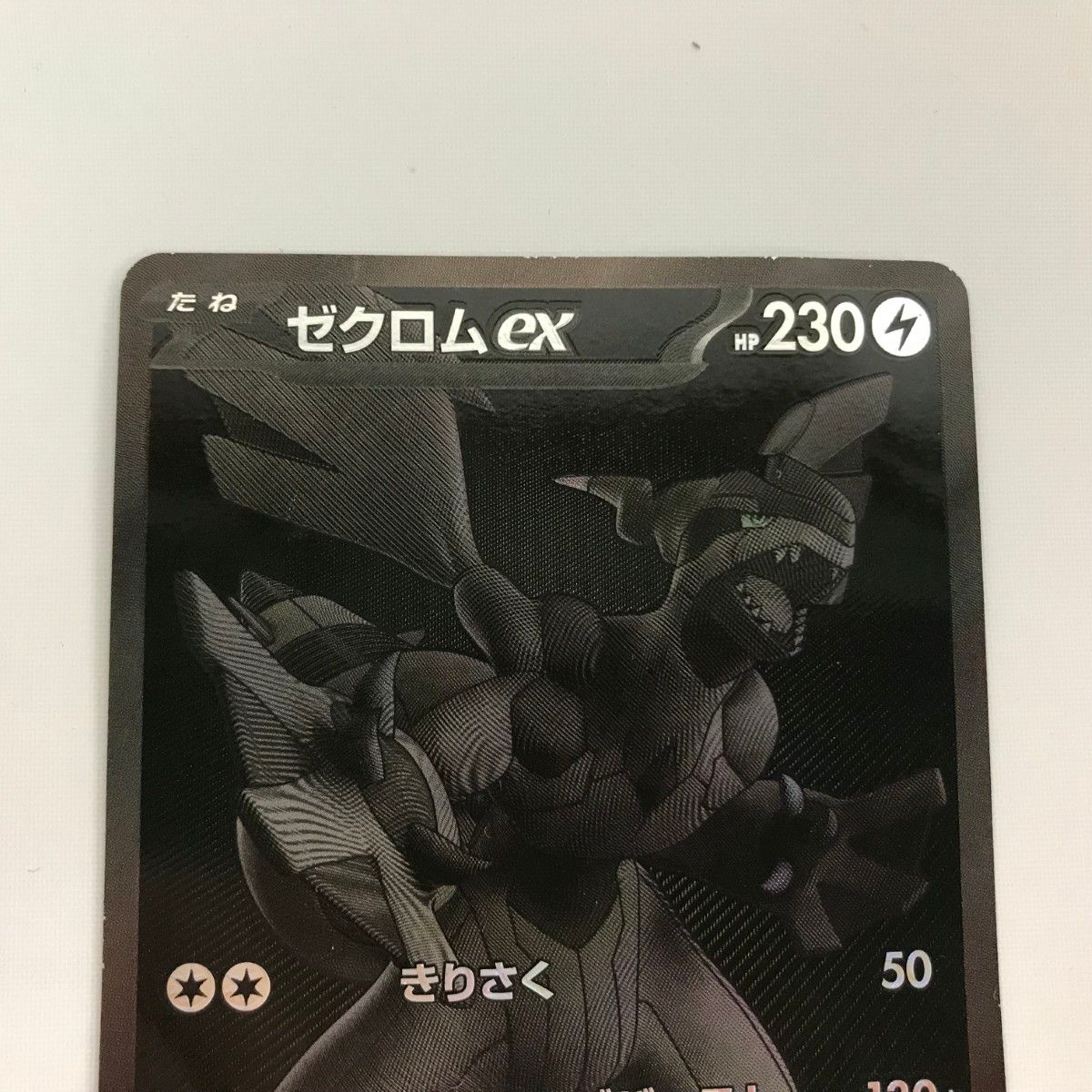 ポケモンカード sv11B 174/086 ゼクロムex BWR キズ/折れ有 - メルカリ
