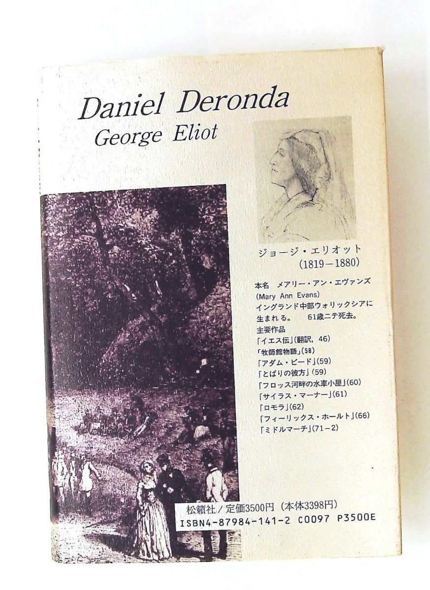 【中古】 ダニエル・デロンダ ３/松籟社/ジョージ・エリオット ダニエル・デロンダ 3 ジョージ エリオット 松籟社 - メルカリ