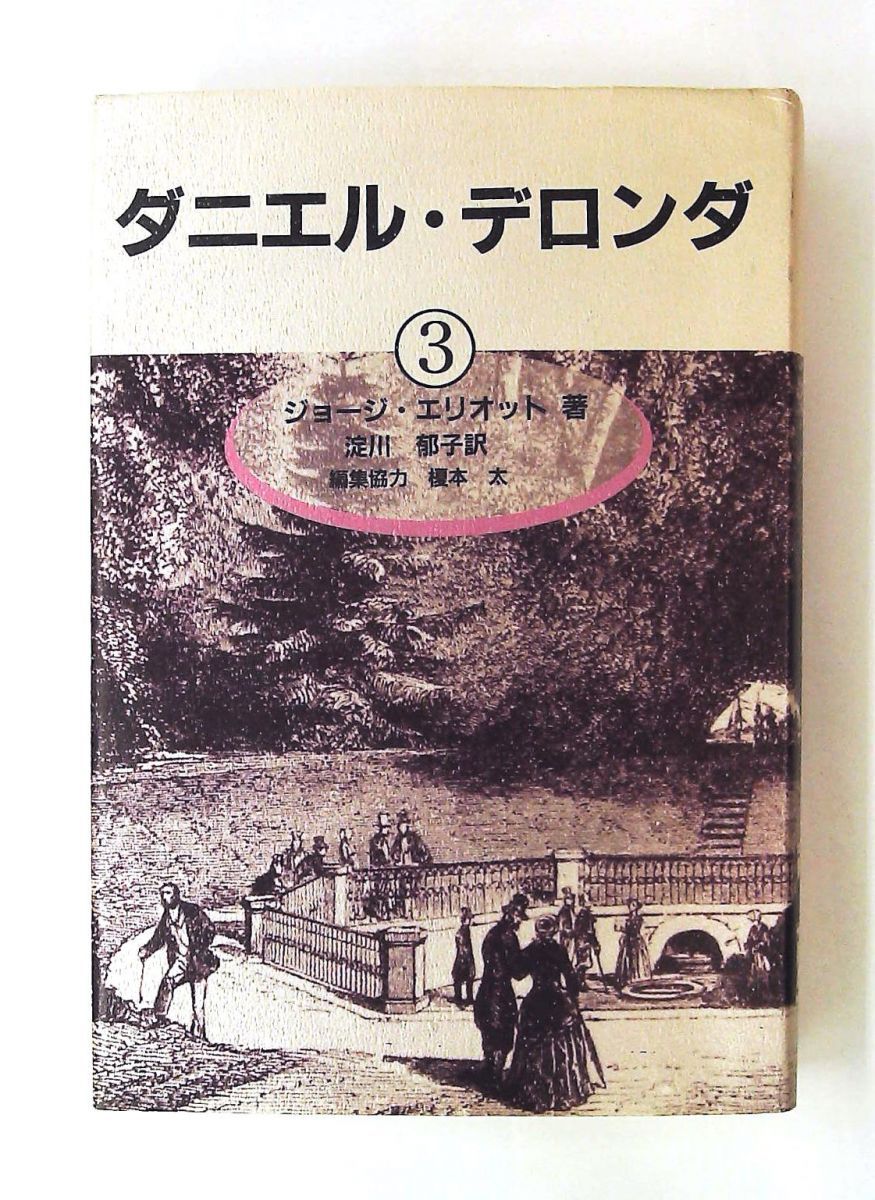 【中古】 ダニエル・デロンダ ３/松籟社/ジョージ・エリオット ダニエル・デロンダ 3 ジョージ エリオット 松籟社 - メルカリ