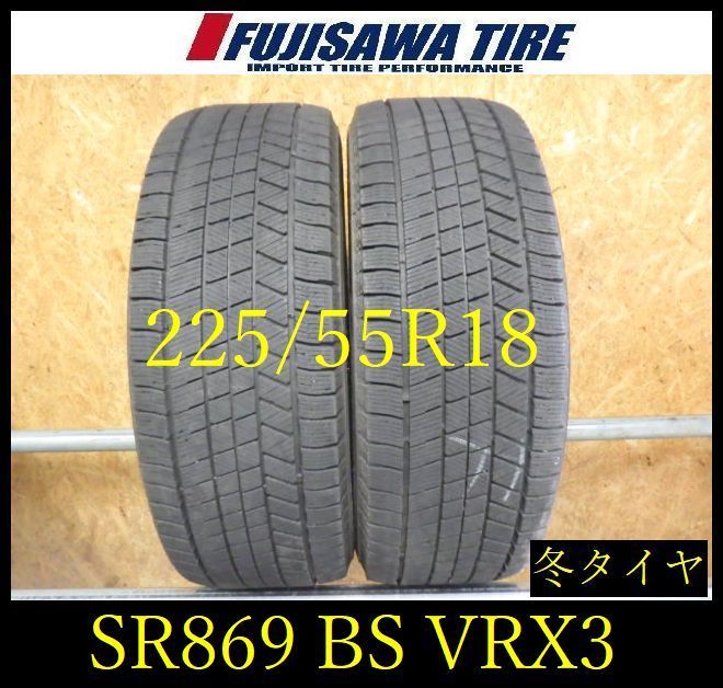 【SR869】送料無料●2022年製造 約7.5~8部山●BS BLIZZAK VRX3●225/55R18●2本 26101811