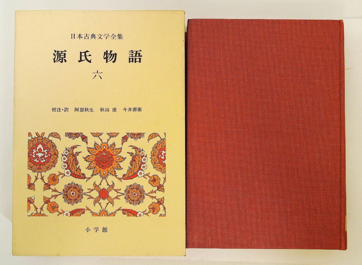 源氏物語（全6巻）日本古典文学全集 小学館刊 【公式通販】