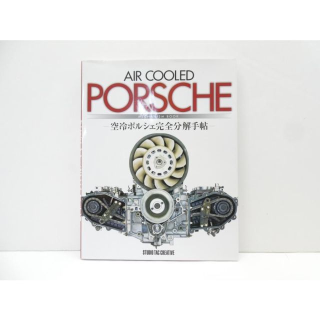 【マニア垂涎】AIR COOLED PORSCHE 空冷ポルシェ完全分解手帖 空冷ポルシェ完全分解手帖 = AIR COOLED PORSCHE MECHA…