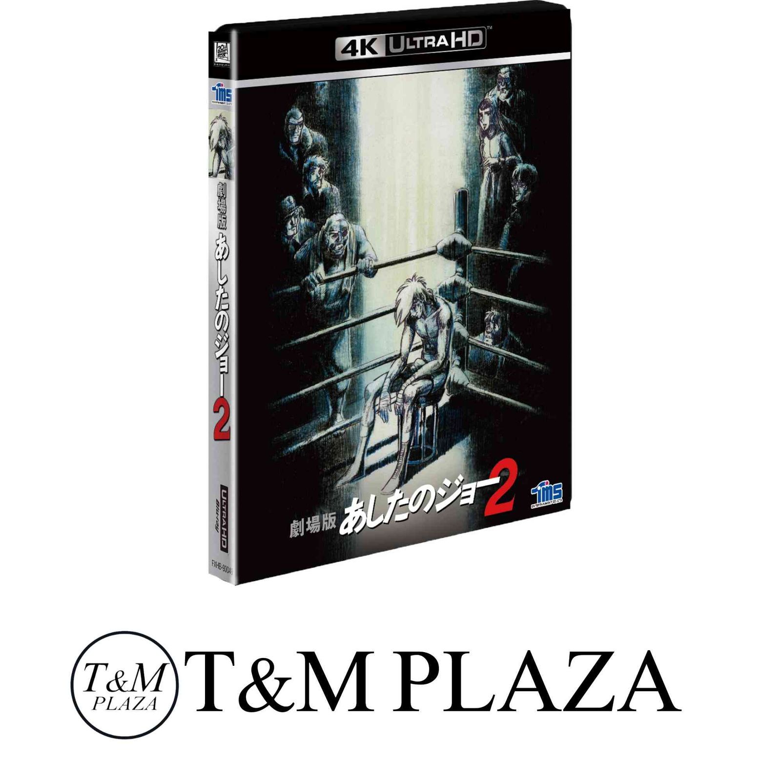 劇場版 あしたのジョー2 [4K ULTRA HD] [Blu-ray] [Blu-ray