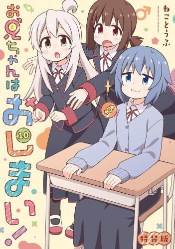 漫画 [新品]◇特典あり◇お兄ちゃんはおしまい! (1-10巻 最新刊)[