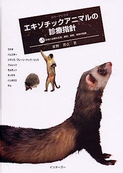 【】カラーアトラス エキゾチックアニマルの診療指針〈Vol.1〉診療に必要な生態、解剖、飼育、疾病の知識