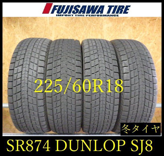 【SR874】送料無料●2023年製造 約7.5~8部山●DUNLOP WINTERMAXX SJ8●225/60R18●4本 26101817
