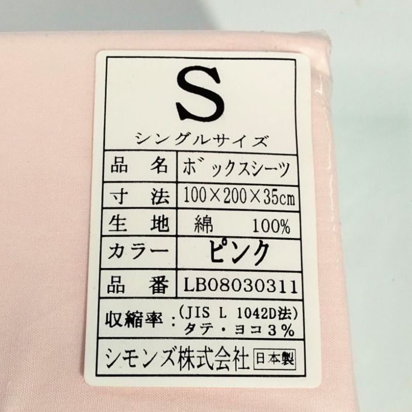 保管品・未開封】シモンズ ボックスシーツ シングルサイズ ピンク 綿 