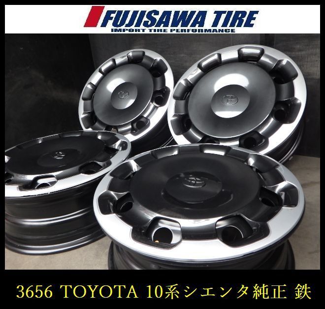 3656】A送料無料TOYOTA 10系シエンタ純正 鉄ホイール15x5.5J 5穴 100