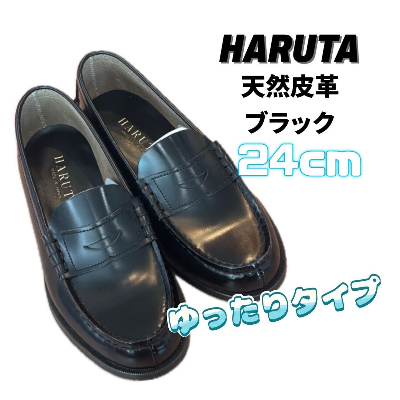 未使用品】HARUTA ローファー 天然皮革 24㎝ 3E 黒色 - メルカリ