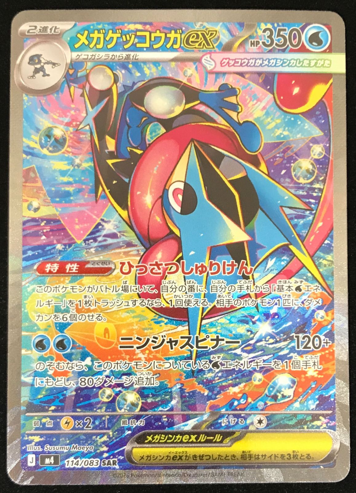 ポケモンカード ニンジャスピナー SAR メガゲッコウガex 初期傷あり ポケモンカードゲーム ポケカ メガゲッコウガex SAR M4-114/083 拡張