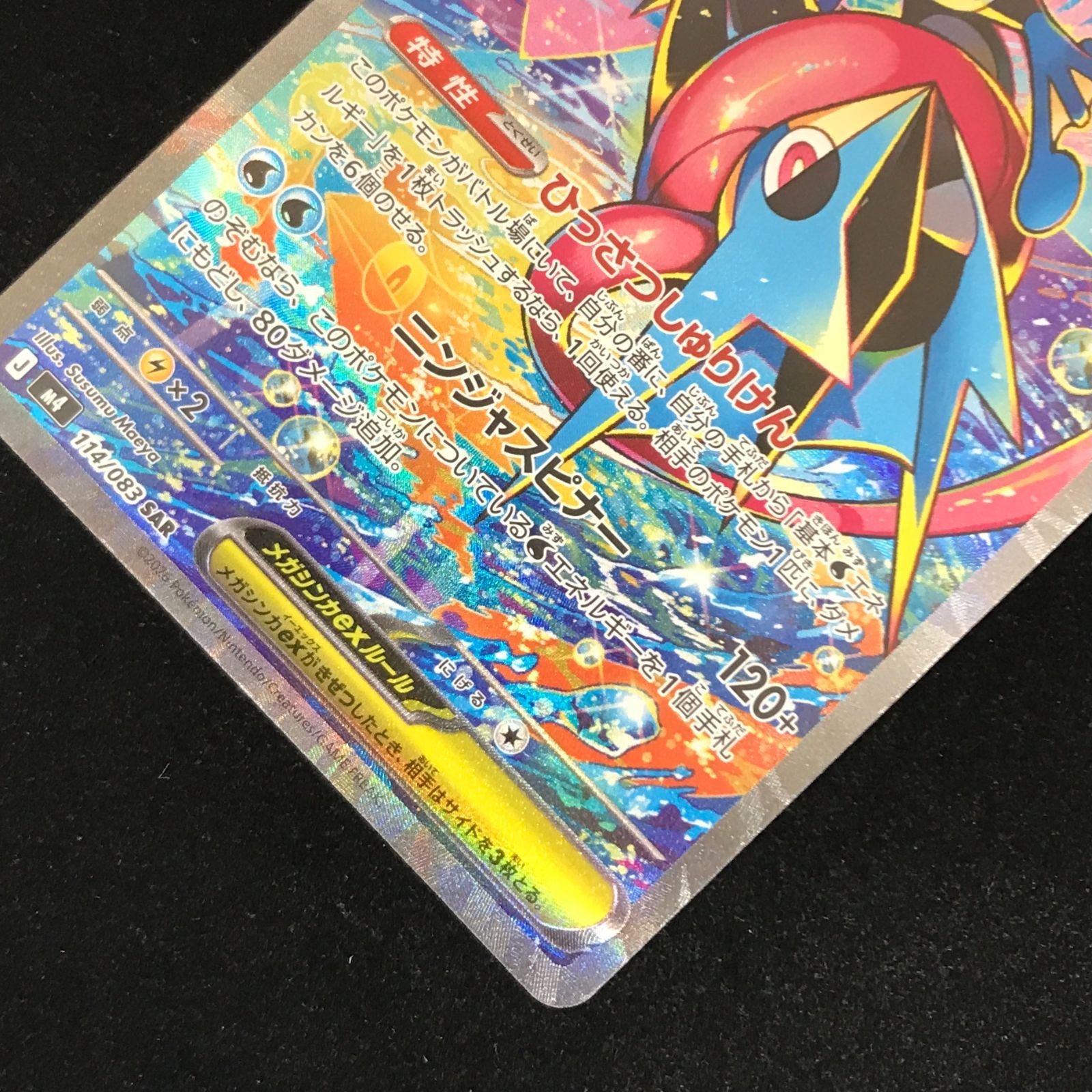 ポケモンカードゲーム ポケカ メガゲッコウガex SAR M4-114/083 拡張