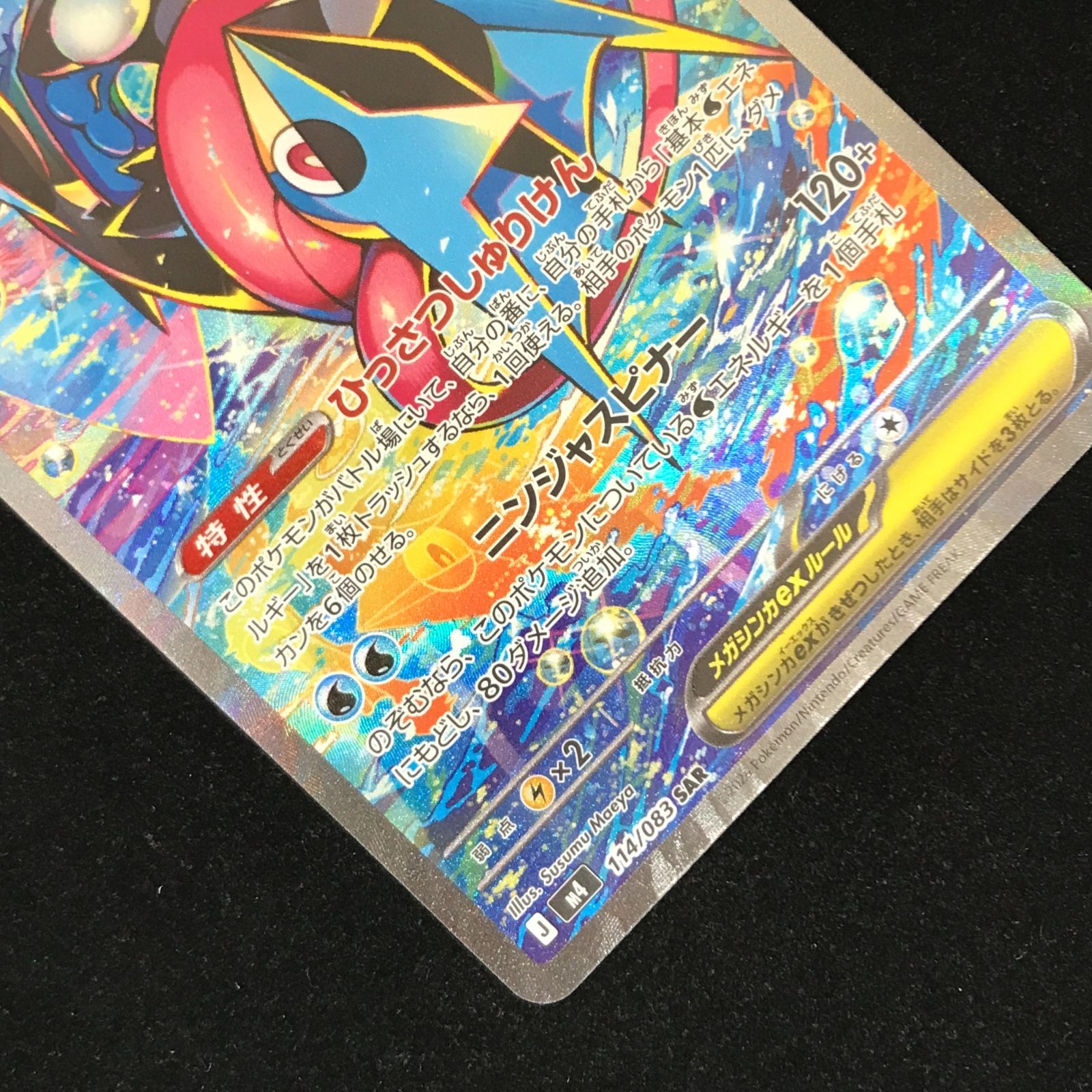 ポケモンカードゲーム ポケカ メガゲッコウガex SAR M4-114/083 拡張
